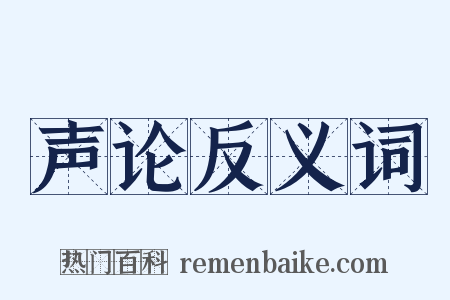 声论反义词是什么意思的图片